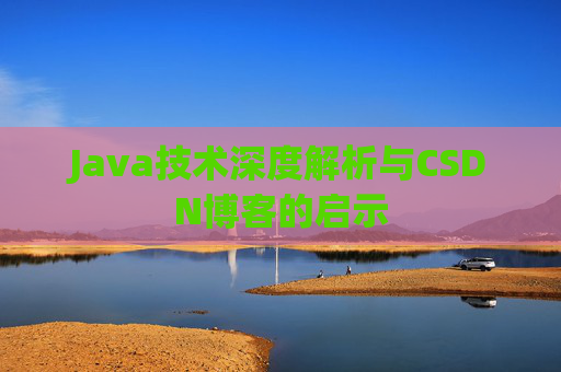 Java技术深度解析与CSDN博客的启示