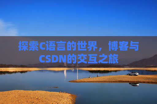 探索C语言的世界,博客与CSDN的交互之旅